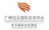 廣州白云國際會議中心 廣州白云國際會議中心