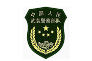 中國人民武裝警察部隊 中國人民武裝警察部隊