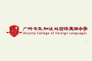 廣州市亞加達外國語極中學 廣州市亞加達外國語極中學