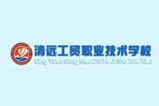 清遠工貿職業技術學城 清遠工貿職業技術學城